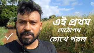 মরিশাস এর গ্রামের মেঠোপথে এই প্রথম হেটে গেলাম। কোন বাড়ি ঘর নেই।