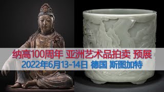 [上手] 德国纳高100周年 亚洲艺术拍卖 - 预展 - 重器上手 - 德国斯图加特 - 2022-06-13/14