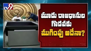 AP Assembly 2020 : రాజదానిపై తుది నిర్ణయం ప్రకటించే ఛాన్స్ - TV9