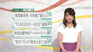 東京インフォメーション　2019年7月31日放送