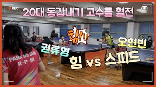 20대 동갑내기 고수들 혈투_스피드 오현빈(2) vs 파워 권류영(3)_RPM 최강리그전 준결승