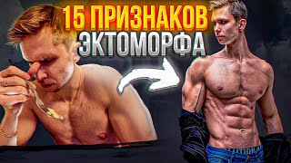 15 ПРИЗНАКОВ того, что ты ЭКТОМОРФ!