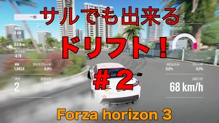 【Forza Horizon 3】絶対できるドリフト講座 #2