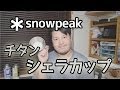 【キャンプ道具】snowpeak チタンシェラカップを紹介！【アウトドア道具】