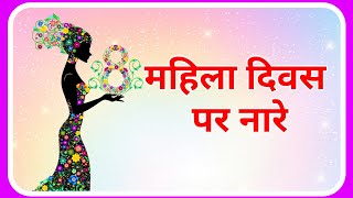 महिला दिवस पर नारे women's day slogans in hindi Mahila Divas Par Hindi Slogan !! Ashwin's World