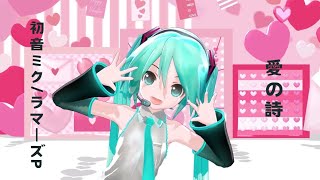 【MMD】愛の詩 あぴ式初音ミク