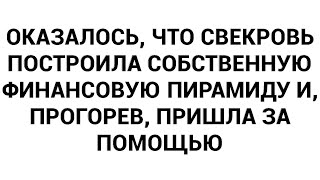 Оказалось, что свекровь построила собственную финансовую пирамиду и, прогорев, пришла за помощью