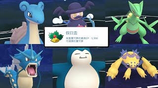 《Pokemon GO》你都派哪隻寶可夢參加假日盃 Holiday CUP！寶可夢對戰！