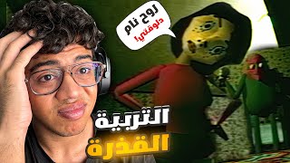 التربية السيئة للأطفال! - Bad Parenting