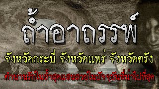 3 ตำนาน ถ้ำอาถรรพ์ ที่เชิญคุณมาพิสูจน์