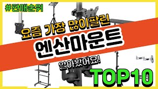 엔산마운트 추천 판매순위 Top10 || 가격 평점 후기 비교