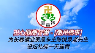 卍心閣潮音團 - [潮州佛事] , 为长春镜业贸易东主陈锐泉老先生设坛礼佛一天连宵