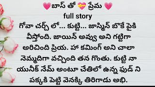 బాస్ తో ప్రేమ (full story) | ప్రతి ఒక్కరి మనసుకి నచ్చే అద్భుతమైన కథ | heart touching stories telugu