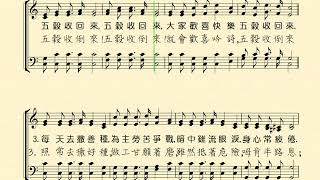 五榖收回來(BRINGING IN THE SHEAVES；透早去撒好種)  Piano-鋼琴伴奏