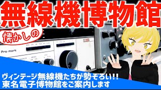 【EN SUBTITLE】INTRODUCING THE NOSTALGIC RADIO MUSEUM IN A HAM RADIO SHOP🏛️