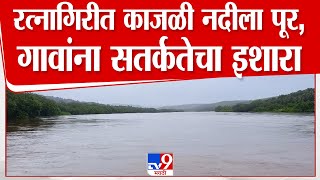 Ratnagiri Kajali River | रत्नागिरीतील काजळी नदीला पूर, नदीकाठच्या गावांना सतर्कतेचा इशारा