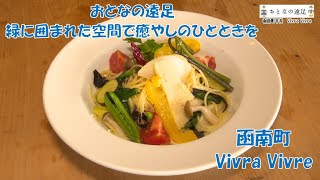 【緑に囲まれた癒やしのひとときを➂】函南町「Vivra Vivre」月刊トコチャン5月号 おとなの遠足➂