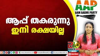 ആപ്പ് തകരുന്നു ഇനി രക്ഷയില്ല|aap|CPM|CPI|LDF|BJP|UDF|CPIM |Bharath Live