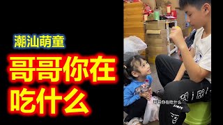 (Teochew แต้จิ๋ว)  【潮汕萌童嘟嘟】 哥哥你在吃什么