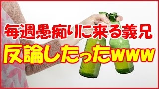 【スカッとする話】1年前離婚した元義兄嫁の愚痴を言いに来る義兄に反論したったw