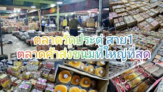 รีวิวตลาดวัดประดู่สาย1 ตลาดค้าส่งขนมที่ใหญ่ที่สุดในกรุงเทพ #ตลาดวัดประดู่ #ตลาดค้าส่งขนม