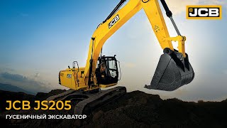 Гусеничный экскаватор JCB JS205 // Новинка