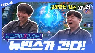 뉴빈스가 간다 EP.4 | 2024 이스포츠 동호인 대회