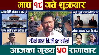 🔴Today News| Nepali News|आज माघ १८  गते Aajaka Mukhya Samachar, Nepali Samachar|Magh17 #newsinnepal