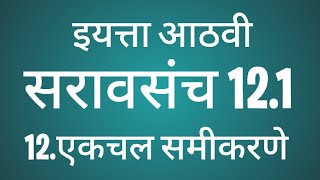 आठवी गणित सरावसंच 12.1 | 12.एकचल समीकरणे | class std 8th saravsanch 12.1 maths