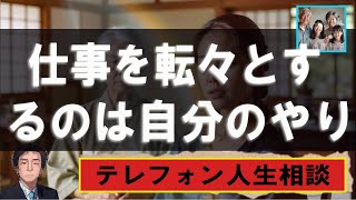 [ テレフォン人生相談  ]     仕事を転々とするのは自分のやりたいことがわからない心の叫び!大原敬子＆勝野洋!