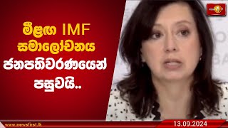 මීළඟ IMF සමාලෝචනය ජනපතිවරණයෙන් පසුවයි..- IMF මාධ්‍ය ප්‍රකාශක