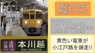 西武2000系 全区間走行音  (新宿線 西武新宿駅～本川越駅  快速急行)