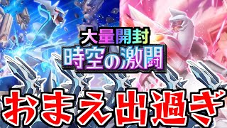 【ポケポケ】「時空の激闘」《大量開封!!》おまえ出過ぎ泣!!!…モンストだけじゃなくこっちも偏るんか!?新パック時空の激闘開封してみた!!【パック】