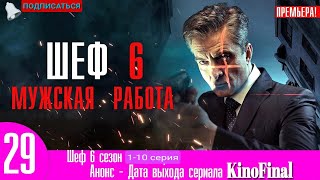 Шеф | 6 сезон 1-10 серия | Русский сериал  2024 | Шеф, 6-й сезон. Мужская работа