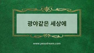 [예수드림] 복음성가 - 광야같은 세상에(MR)