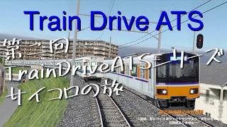 【TrainDriveATS】第二回TrainDriveATSシリーズサイコロの旅 #6