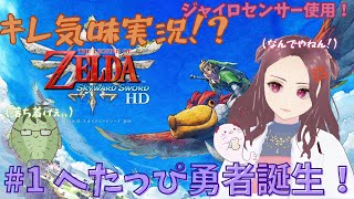 【ゼルダの伝説 スカイウォードソードHD】キレ気味実況⁉ #1 へたっぴ勇者誕生！