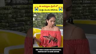 ఈ అమ్మాయి డ్రింక్ లో మత్తు మందు కలిపాడు😭#shorts #viralshorts #moralstories #viral #drink #girl #why