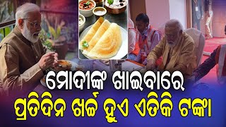 ତେବେ ଆସନ୍ତୁ ଜାଣିବା ମୋଦୀ ଙ୍କ ଡାଏଟ୍ ପ୍ଲାନ,ଖର୍ଚ୍ଚ ହୁଏ ଏତିକି ଟଙ୍କା II NEWS88 ODISHA