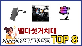 요즘 가장 인기있는 별다섯거치대 TOP 8 쇼핑정보