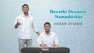 Devathi Devanin Namathirkae || Tamil Christian song 2019 || wesley and sam || CEDAR STUDIO