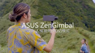 ASUS ZenGimbal 手機三軸穩定器 | 第一人稱視角(POV)模式