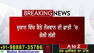 ਪੁਲਿਸ ਮੁਲਾਜ਼ਮ ਦੀ ਗੋਲੀ ਲੱਗਣ ਕਾਰਨ ਨੌਜਵਾਨ ਜ਼ਖਮੀ, ਹਾਲਤ ਗੰਭੀਰ