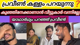 ഫാമിലിയുമായി പിണക്കത്തിൽ? | എല്ലാം തുറന്നുപറഞ്ഞ് പ്രവീൺ #praveenpranav #youtubevideo