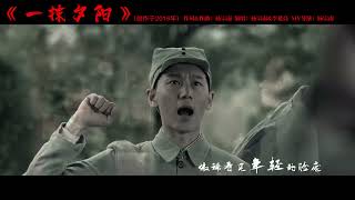 清明时节，祭奠先烈！《一抹夕阳》MV 杨宗南\u0026李延亮