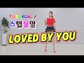 💟TUTORIAL | 스텝설명💟 Loved by You Line Dance | #국금선라인댄스 #tutorial #라인댄스스텝설명