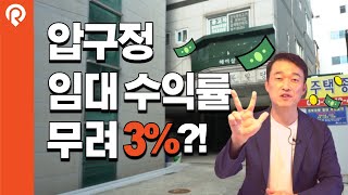 강남구 압구정동 꼬마빌딩 임대수익률 무려 3%?!