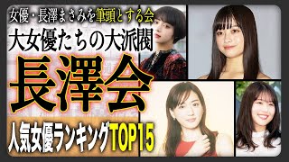 【大派閥】長澤会の歴代メンバー人気ランキングTOP15！大女優・長澤まさみとの関係や共演の有無も！