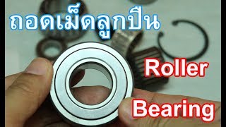 การถอดเม็ดลูกปืน Roller Bearing