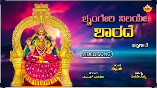 Shringeri Nilaye | ಶೃಂಗೇರಿ ನಿಲಯೇ | Kannada Devotional Song | SVD Lahari